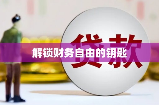 林园解锁财务自由的钥匙