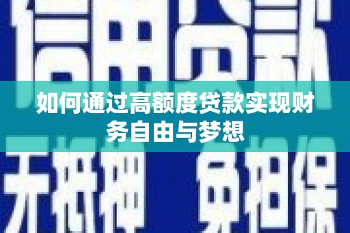 林园如何通过高额度贷款实现财务自由与梦想