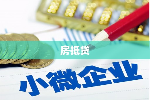 林园房抵贷