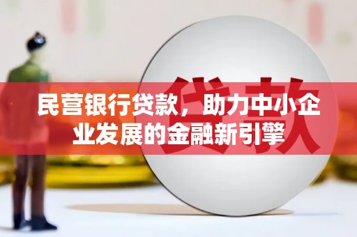 林园民营银行贷款，助力中小企业发展的金融新引擎