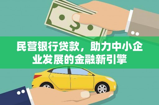 林园民营银行贷款，助力中小企业发展的金融新引擎