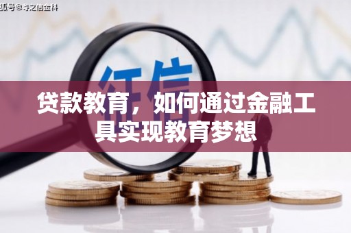 林园贷款教育，如何通过金融工具实现教育梦想