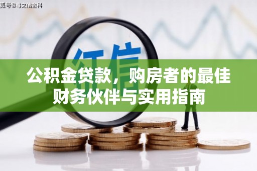 林园公积金贷款，购房者的最佳财务伙伴与实用指南