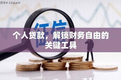 林园个人贷款，解锁财务自由的关键工具