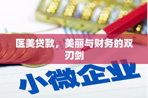 林园医美贷款，美丽与财务的双刃剑