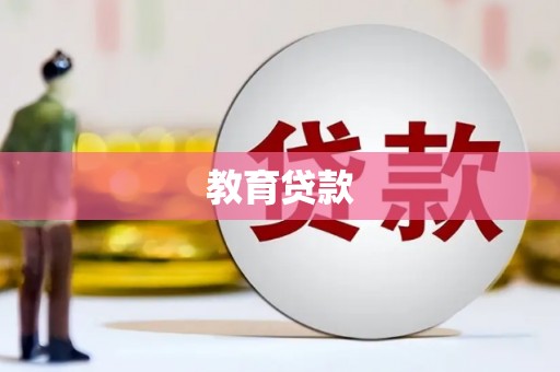 林园教育贷款