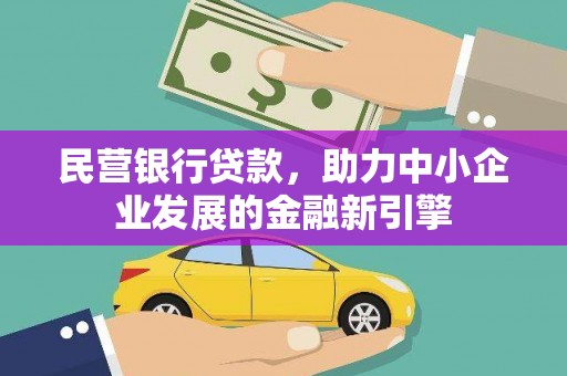 林园民营银行贷款，助力中小企业发展的金融新引擎