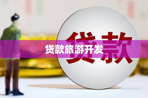 林园贷款旅游开发