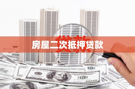 林园房屋二次抵押贷款
