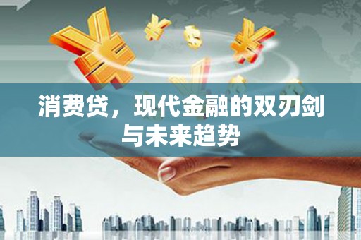林园消费贷，现代金融的双刃剑与未来趋势