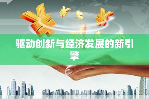 林园驱动创新与经济发展的新引擎