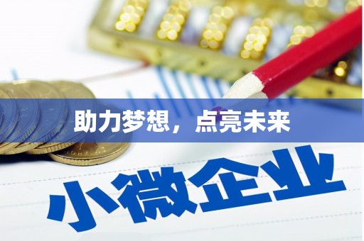 林园助力梦想，点亮未来
