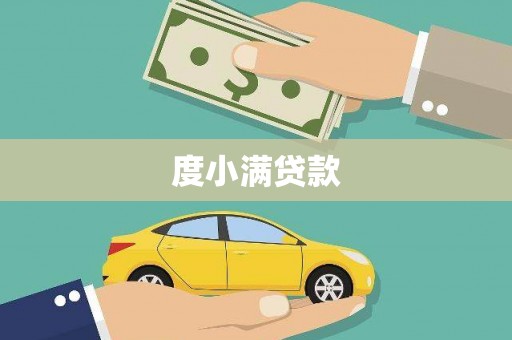 林园度小满贷款