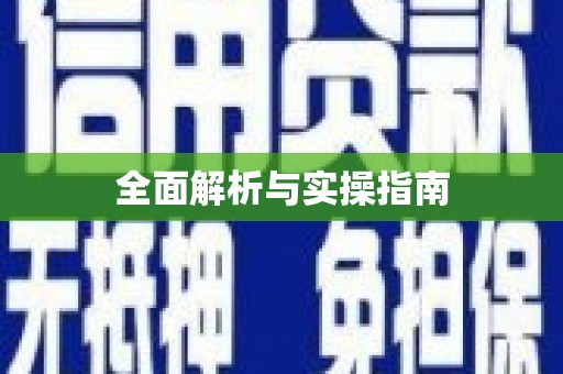 林园全面解析与实操指南