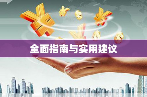 林园全面指南与实用建议