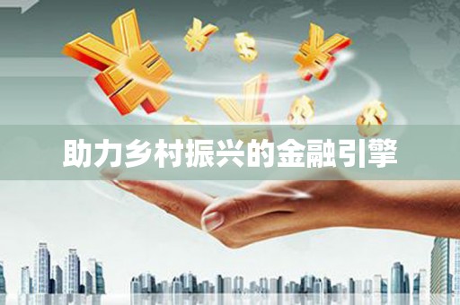 林园助力乡村振兴的金融引擎