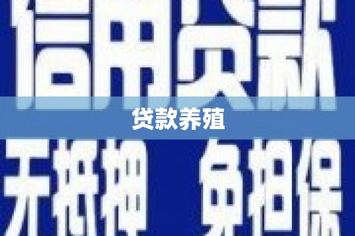 林园贷款养殖