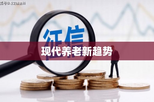 林园现代养老新趋势