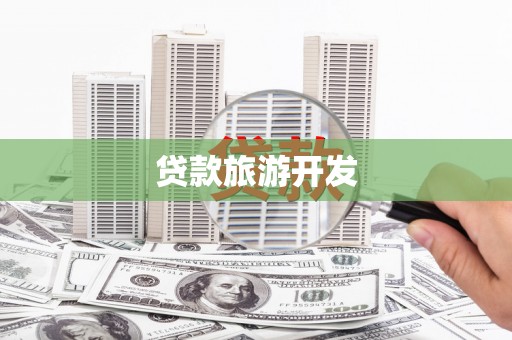 林园贷款旅游开发