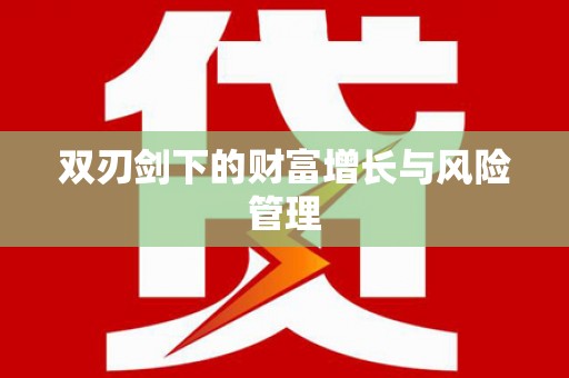 林园双刃剑下的财富增长与风险管理