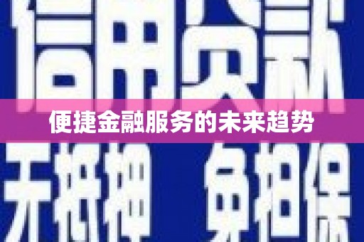 林园便捷金融服务的未来趋势