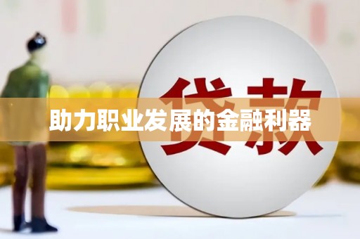 林园助力职业发展的金融利器