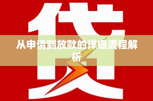 林园从申请到放款的详细流程解析