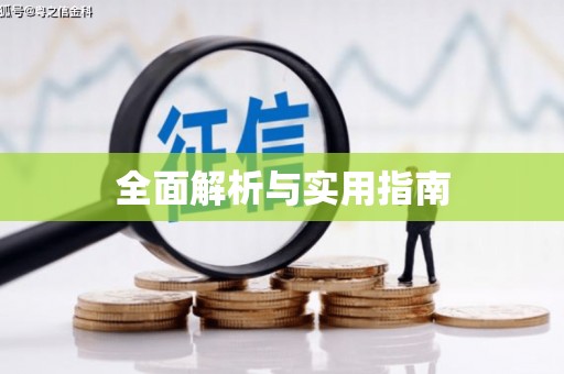 林园全面解析与实用指南