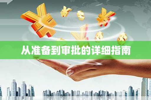 林园从准备到审批的详细指南