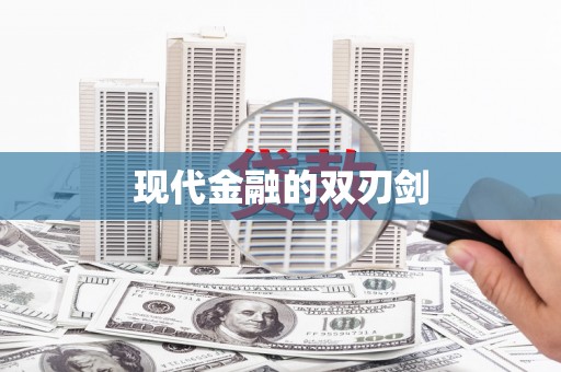林园现代金融的双刃剑