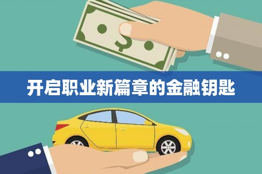 林园开启职业新篇章的金融钥匙