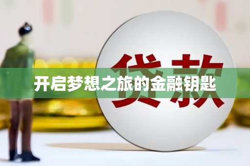 林园开启梦想之旅的金融钥匙