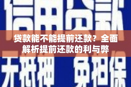 林园贷款能不能提前还款？全面解析提前还款的利与弊