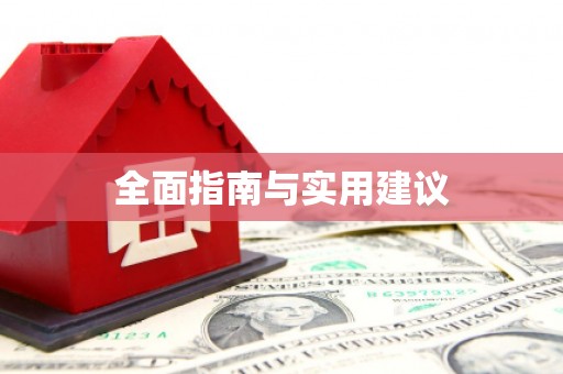 林园全面指南与实用建议