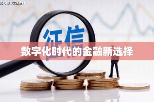 林园数字化时代的金融新选择