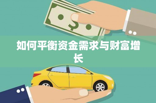 林园如何平衡资金需求与财富增长