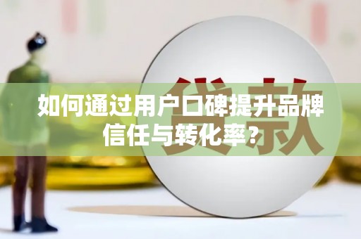 林园如何通过用户口碑提升品牌信任与转化率？
