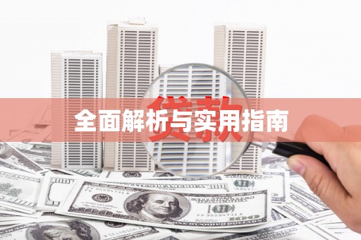 林园全面解析与实用指南