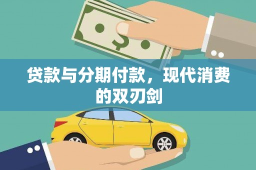 林园贷款与分期付款，现代消费的双刃剑