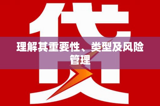 林园理解其重要性、类型及风险管理