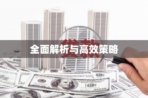 林园全面解析与高效策略