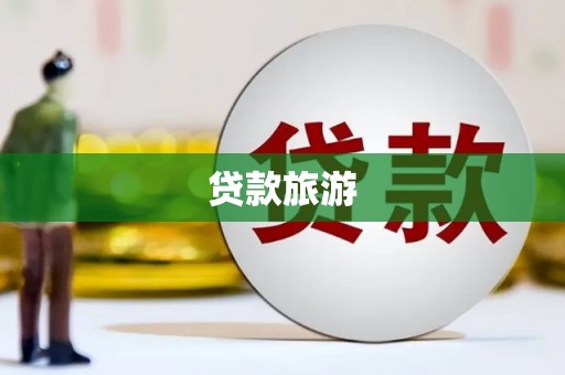 林园贷款旅游