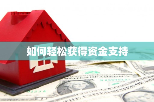 林园如何轻松获得资金支持