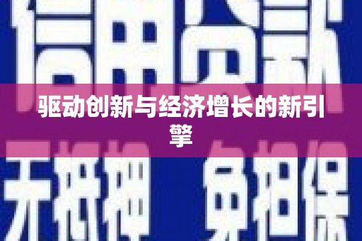 林园驱动创新与经济增长的新引擎