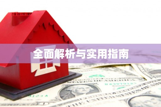 林园全面解析与实用指南