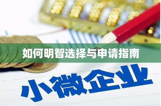 林园如何明智选择与申请指南