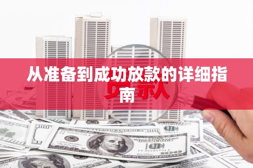 林园从准备到成功放款的详细指南
