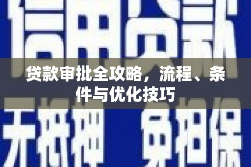 林园贷款审批全攻略，流程、条件与优化技巧