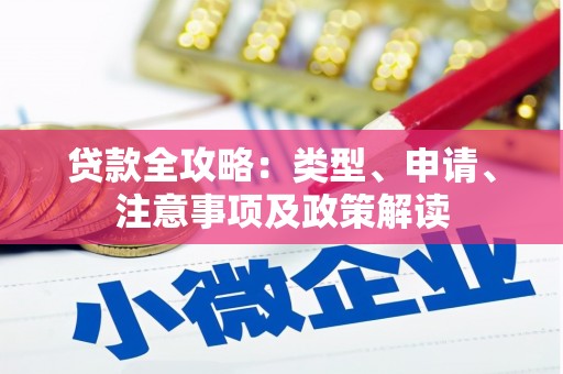 林园贷款全攻略：类型、申请、注意事项及政策解读
